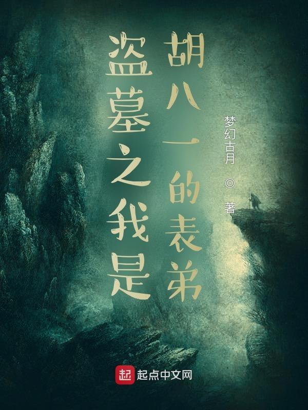 盗墓我是胡八一 盗墓我是胡八一