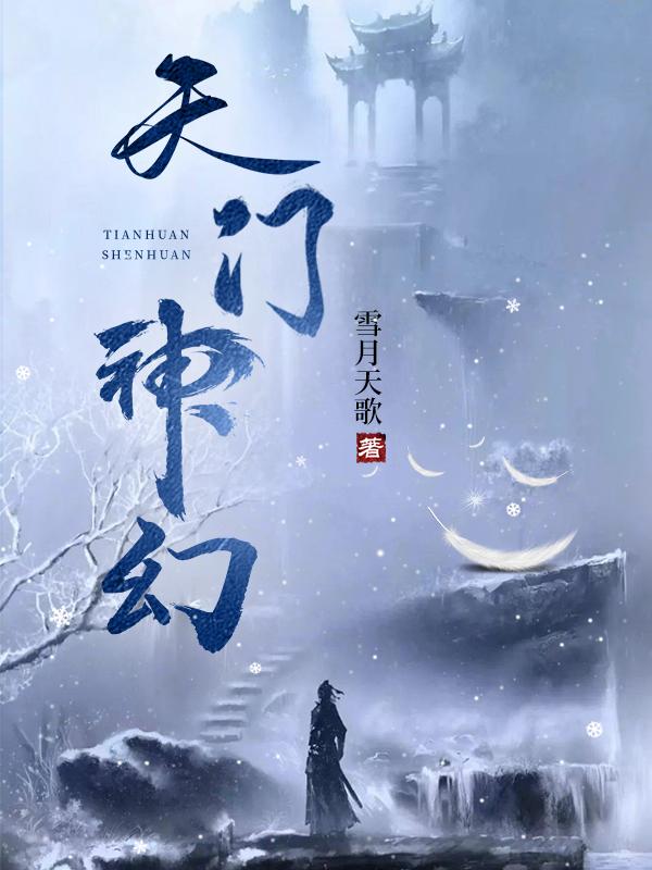 神界天门 神界天门