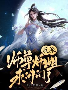 师尊反派