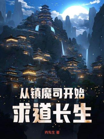 一切从镇魔司开始 一切从镇魔司开始