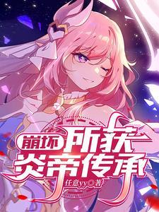 崩坏三炎八攻略 崩坏三炎八攻略