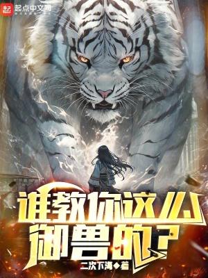 谁教你这么御兽的快眼看书 谁教你这么御兽的快眼看书