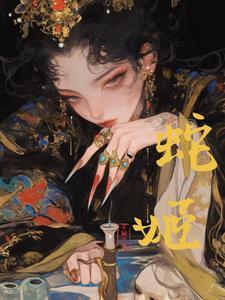 邪骨有谁 邪骨有谁