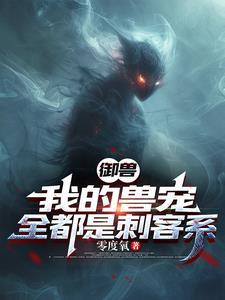 我的御兽有点 我的御兽有点