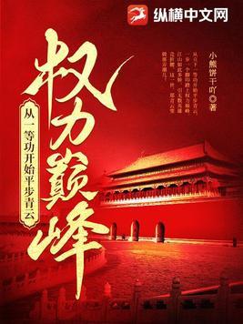 权力巅峰从一等功开始平步青云 第381章 权力巅峰从一等功开始平步青云 第381章