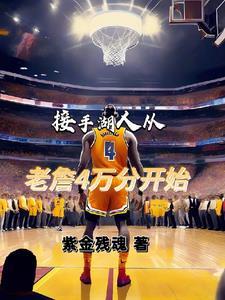 湖人交易詹姆斯 湖人交易詹姆斯