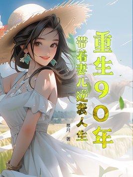 重生之90年代带着空间做媳妇 重生之90年代带着空间做媳妇