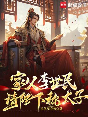 请陛下称太子 执笔见春秋 请陛下称太子 执笔见春秋