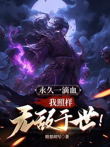 我照样无敌于世!无弹窗 我照样无敌于世!无弹窗