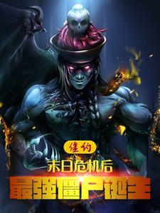 僵约最强僵尸王全本 僵约最强僵尸王全本