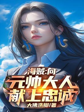 海贼王里面的元帅 海贼王里面的元帅