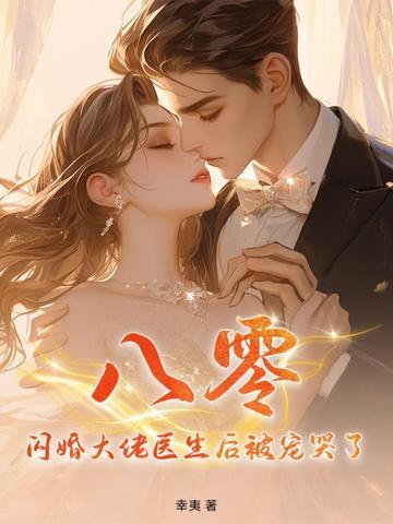 闪婚医生 闪婚医生