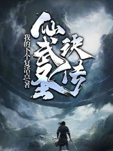 仙武神帝百科 仙武神帝百科