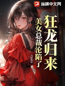 美女总裁沦陷了 美女总裁沦陷了