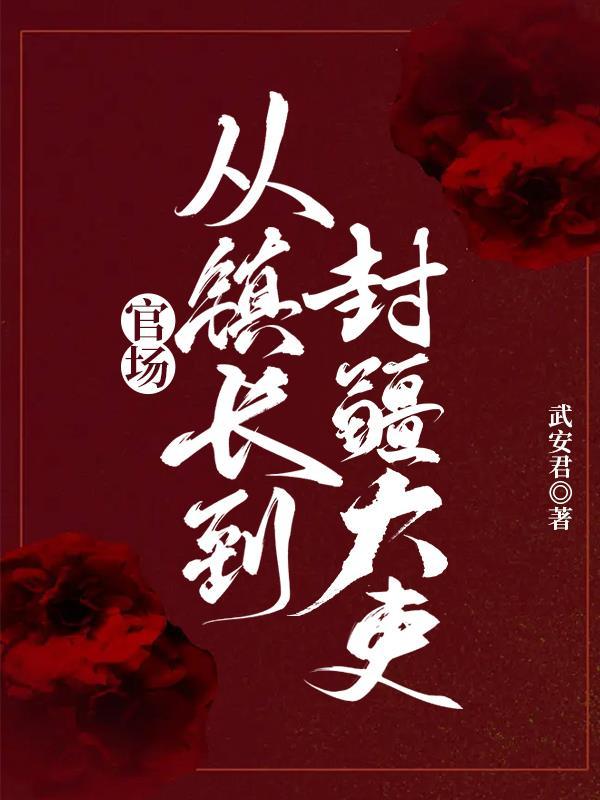 镇长的升迁 镇长的升迁