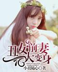 丑女变美女