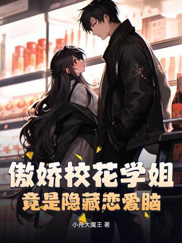 傲娇校花爱上我云峰垂钓 傲娇校花爱上我云峰垂钓