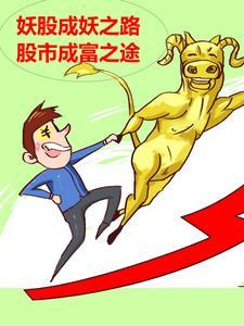妖股合集 妖股合集
