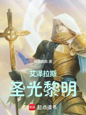 圣光艾泽拉斯轨迹 圣光艾泽拉斯轨迹