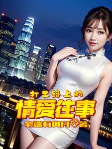 打工路上的心情说说 打工路上的心情说说