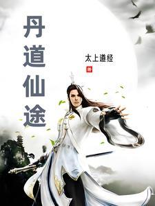 丹道仙途女主角 丹道仙途女主角