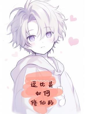 逗比修仙无敌 逗比修仙无敌