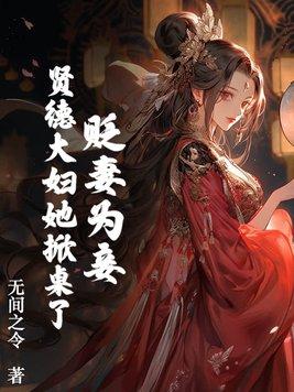 贤德的女人在婚后有什么特点 贤德的女人在婚后有什么特点