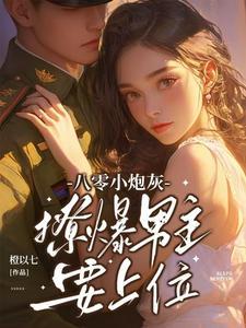 八零小撩妻她超有钱 八零小撩妻她超有钱