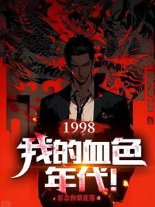 我的血色往事2免费 我的血色往事2免费