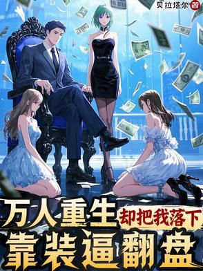 重生后我天下无敌了 重生后我天下无敌了