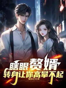 赘婿被嫌弃 赘婿被嫌弃