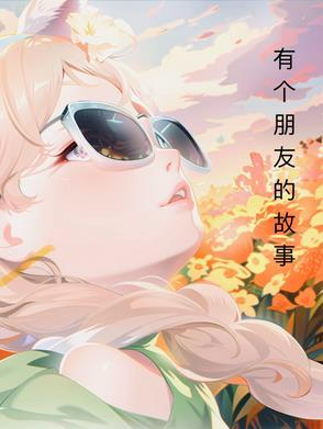 有关朋友的故事三则 有关朋友的故事三则