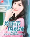 娱乐帝国系统有几个女主 娱乐帝国系统有几个女主