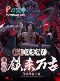 我挨打就变强 我挨打就变强