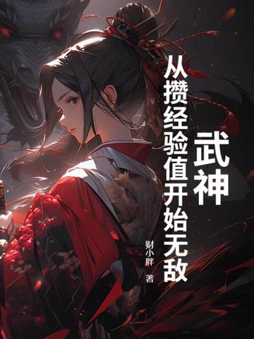 从武神主宰开始签到 从武神主宰开始签到