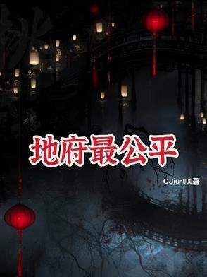 地府厉害吗 地府厉害吗