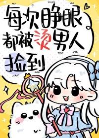 每次睁眼都被pp788章 每次睁眼都被pp788章