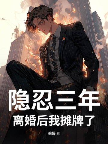 第1章 隐婚四年终离婚 第1章 隐婚四年终离婚