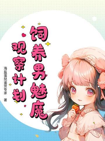 如何饲养一只魅魔52肉 如何饲养一只魅魔52肉