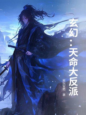 玄幻天命大反派境界 玄幻天命大反派境界