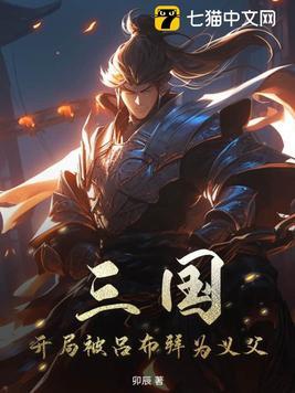 三国开局与吕布结为兄弟 三国开局与吕布结为兄弟