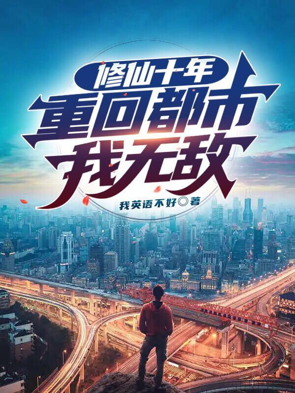 都市修仙十年磨一剑 都市修仙十年磨一剑