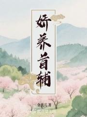 娇养首辅金流儿 娇养首辅金流儿