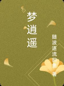 梦逍遥祖海 梦逍遥祖海