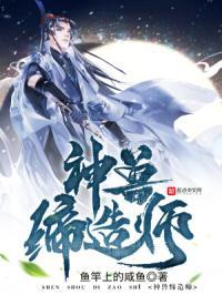 神兽缔造师TXT电子书 神兽缔造师TXT电子书