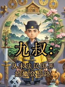 从九叔电影开始为道 从九叔电影开始为道