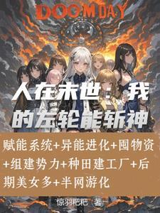 末日有系统的 末日有系统的