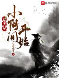 诸天从婴儿开始 诸天从婴儿开始
