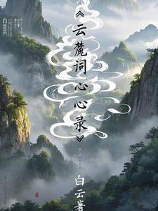 白云的读音怎么读 白云的读音怎么读