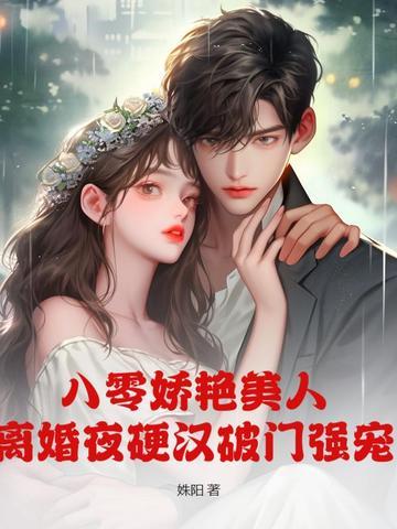 八零军婚美娇娘无弹窗